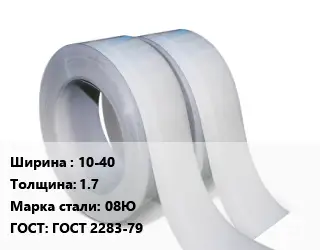 Лента 10-40х1.7 Сталь: 08Ю ГОСТ 2283-79